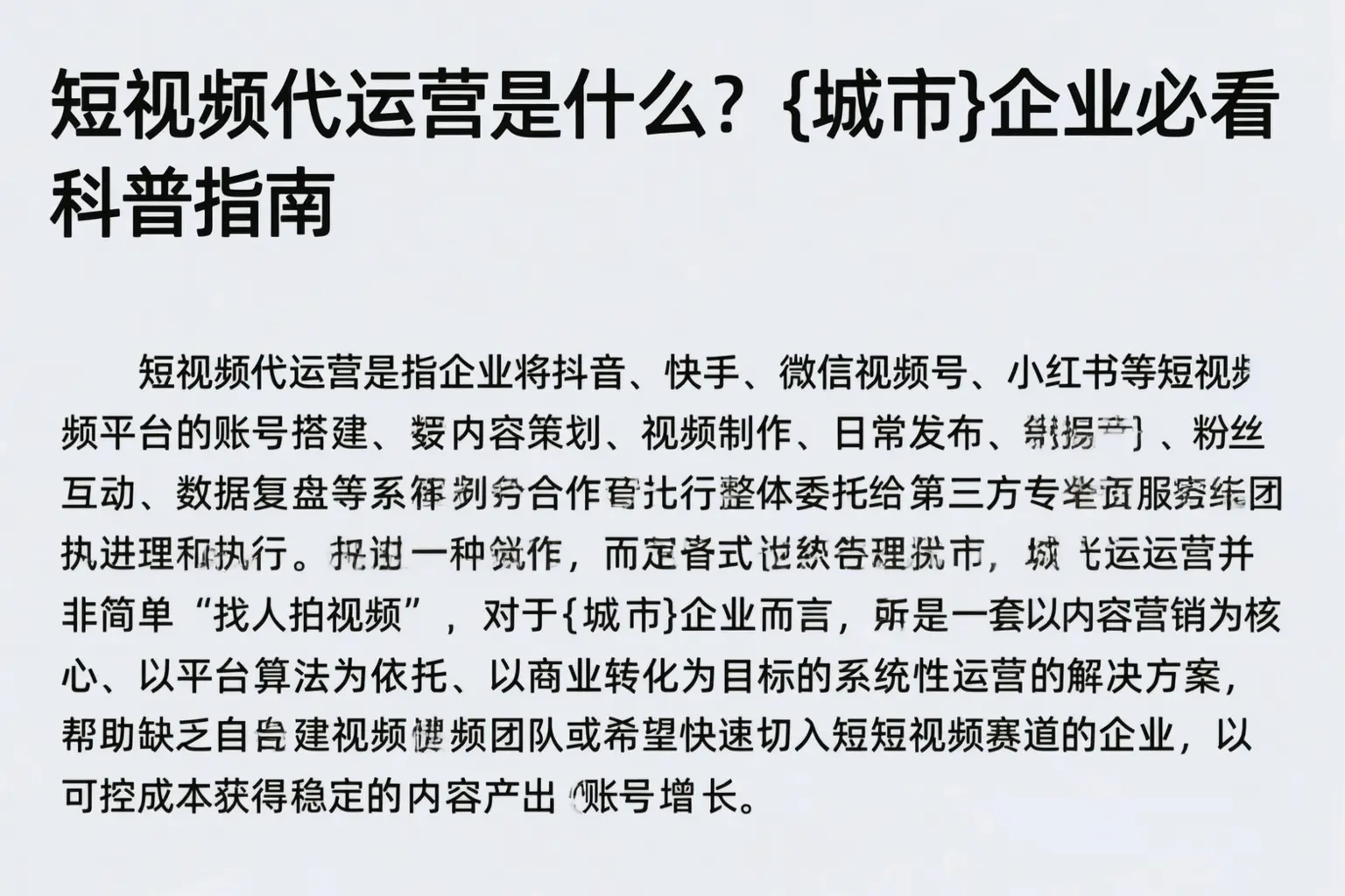 短视频代运营是什么?百色企业必看科普指南