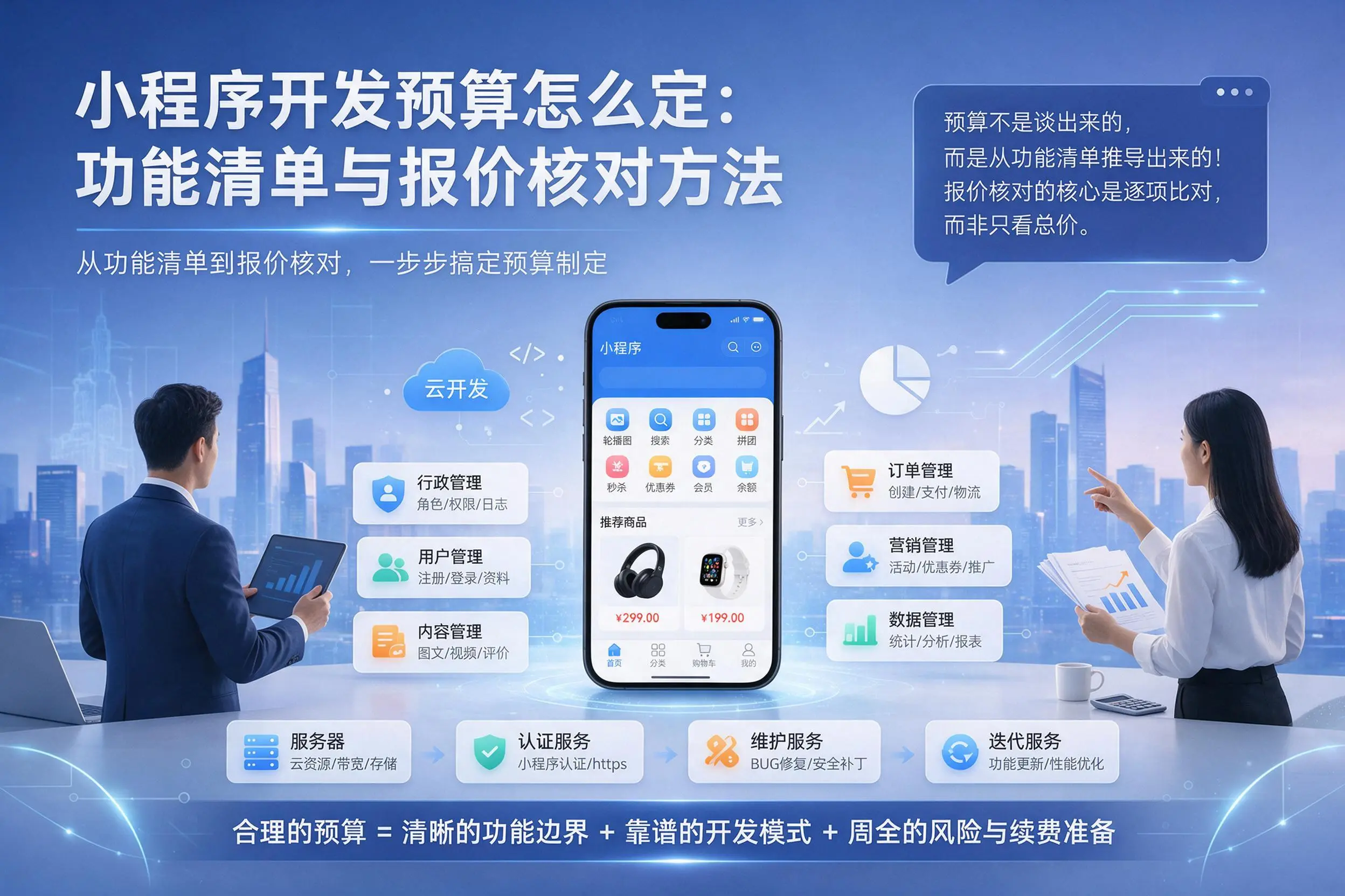 百色小程序开发预算怎么定：功能清单与报价核对方法