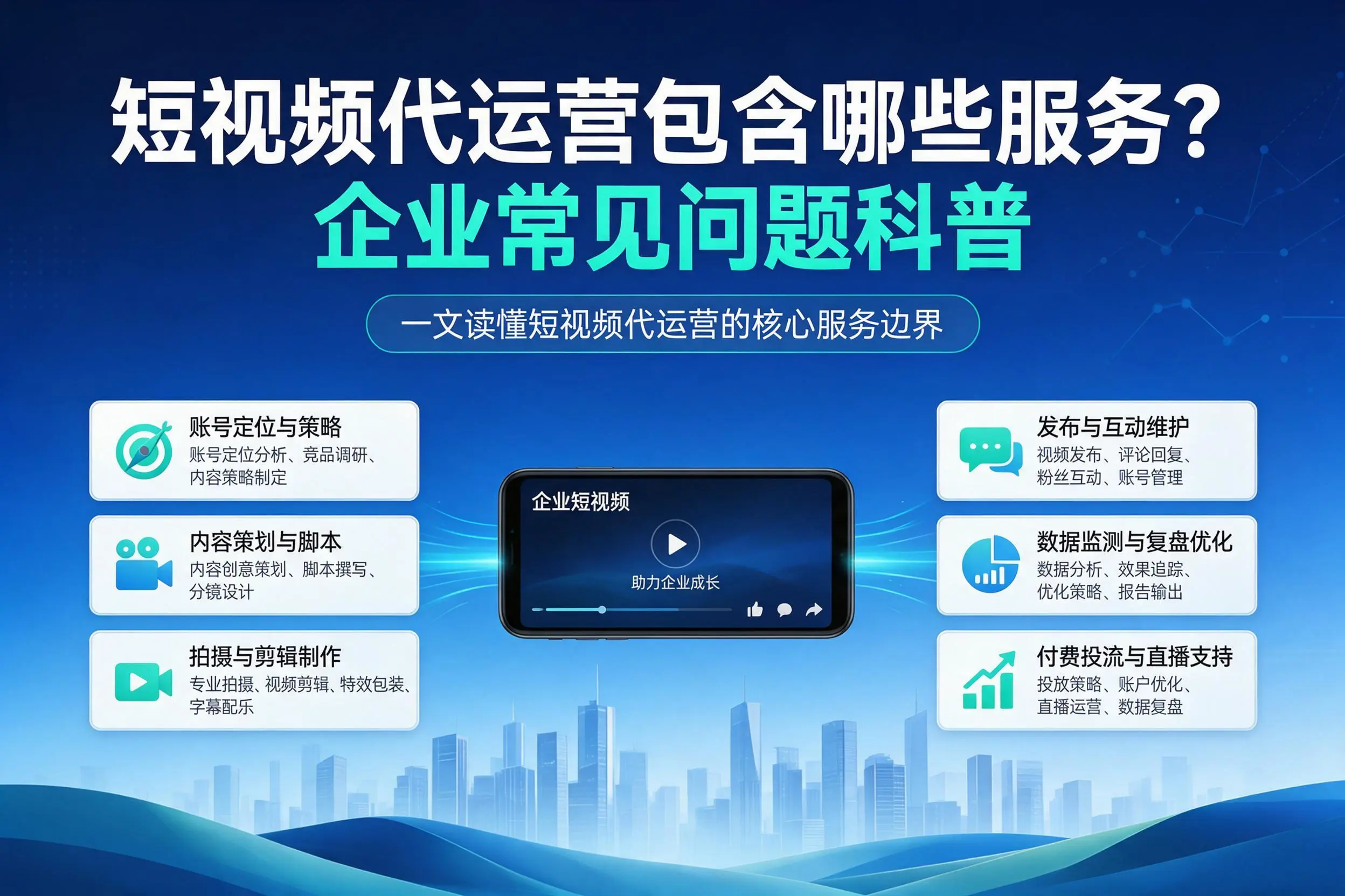 短视频代运营包含哪些服务？百色企业常见问题科普