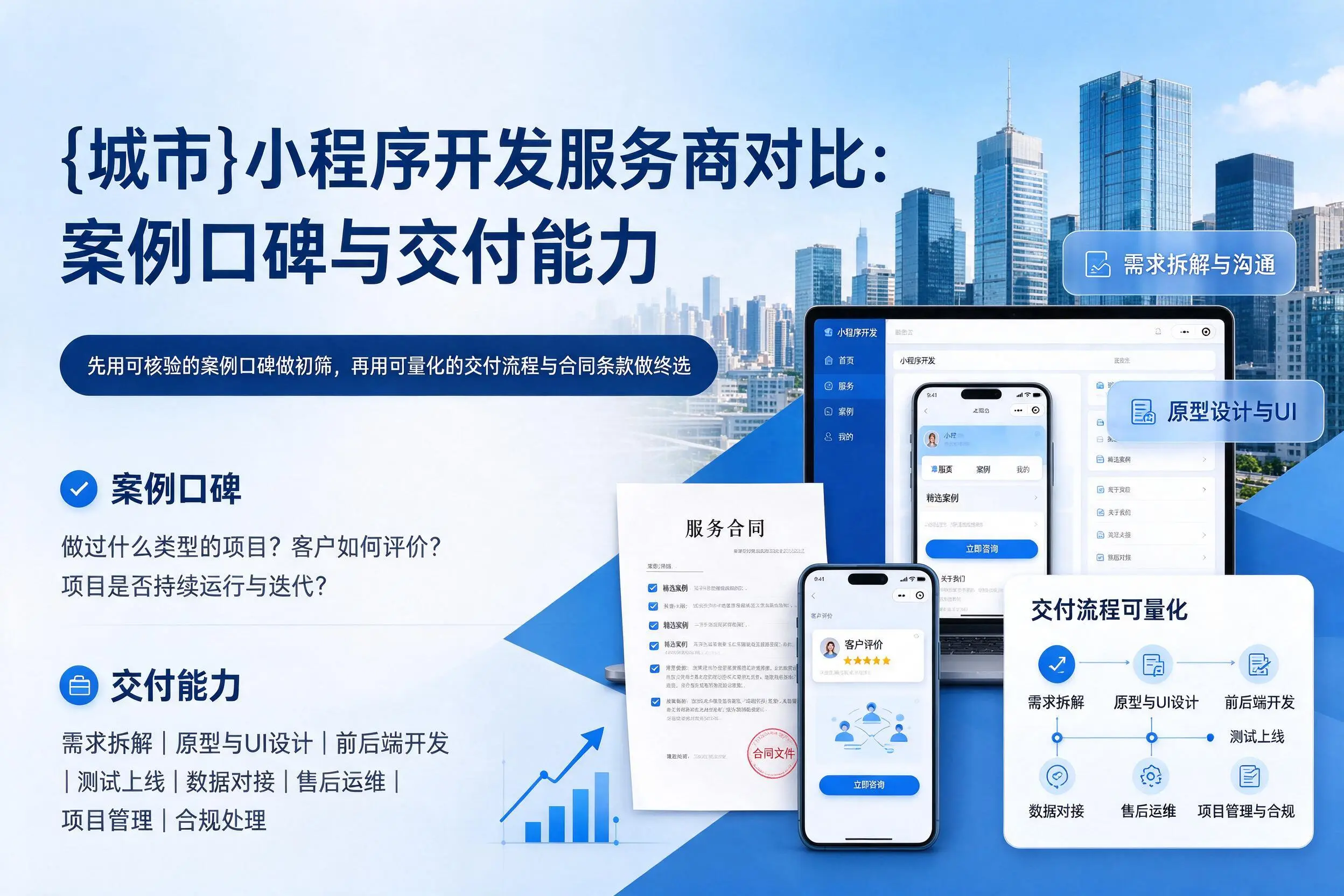 百色小程序开发服务商对比:案例口碑与交付能力