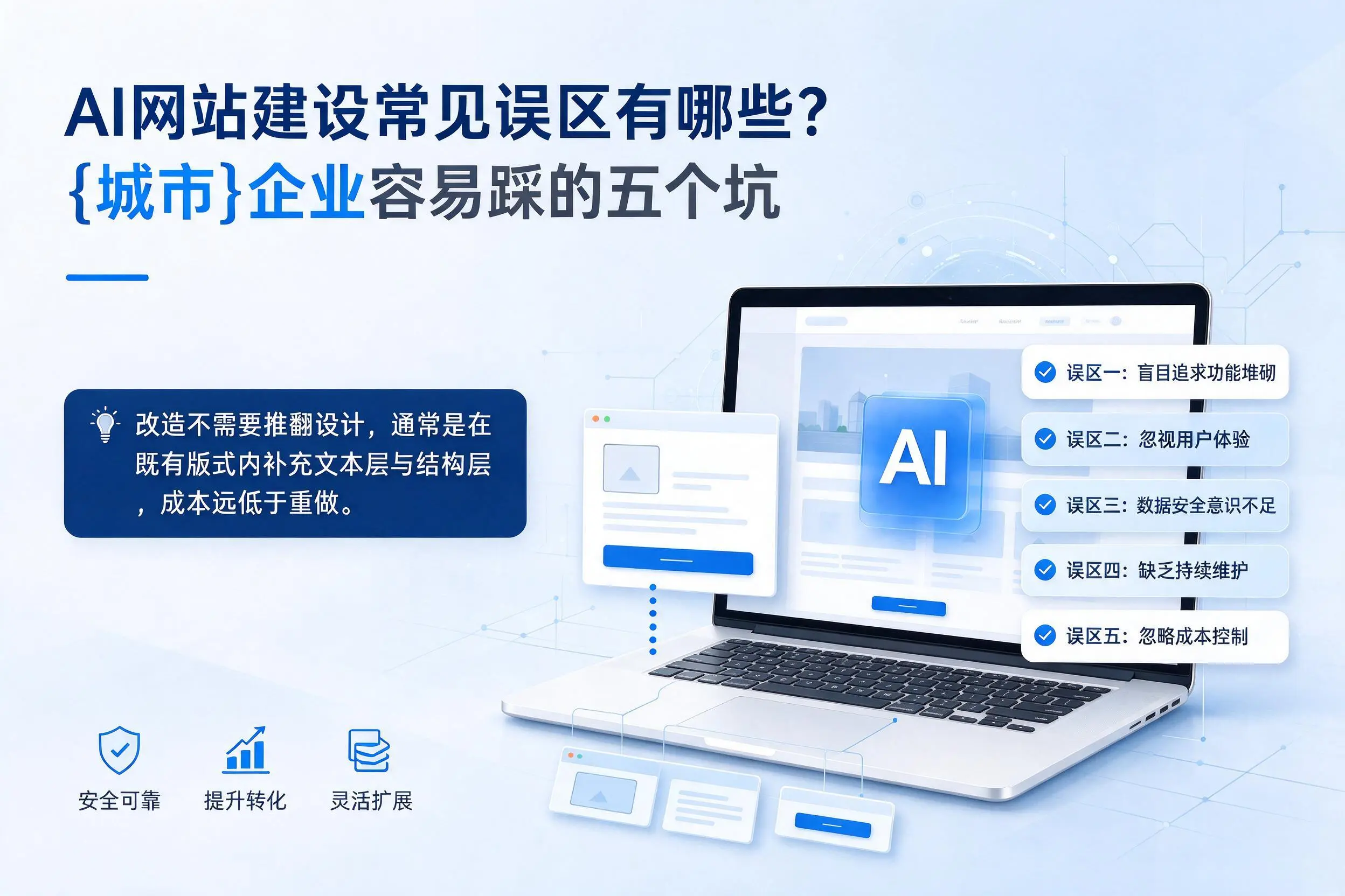 AI网站建设常见误区有哪些?百色企业容易踩的五个坑