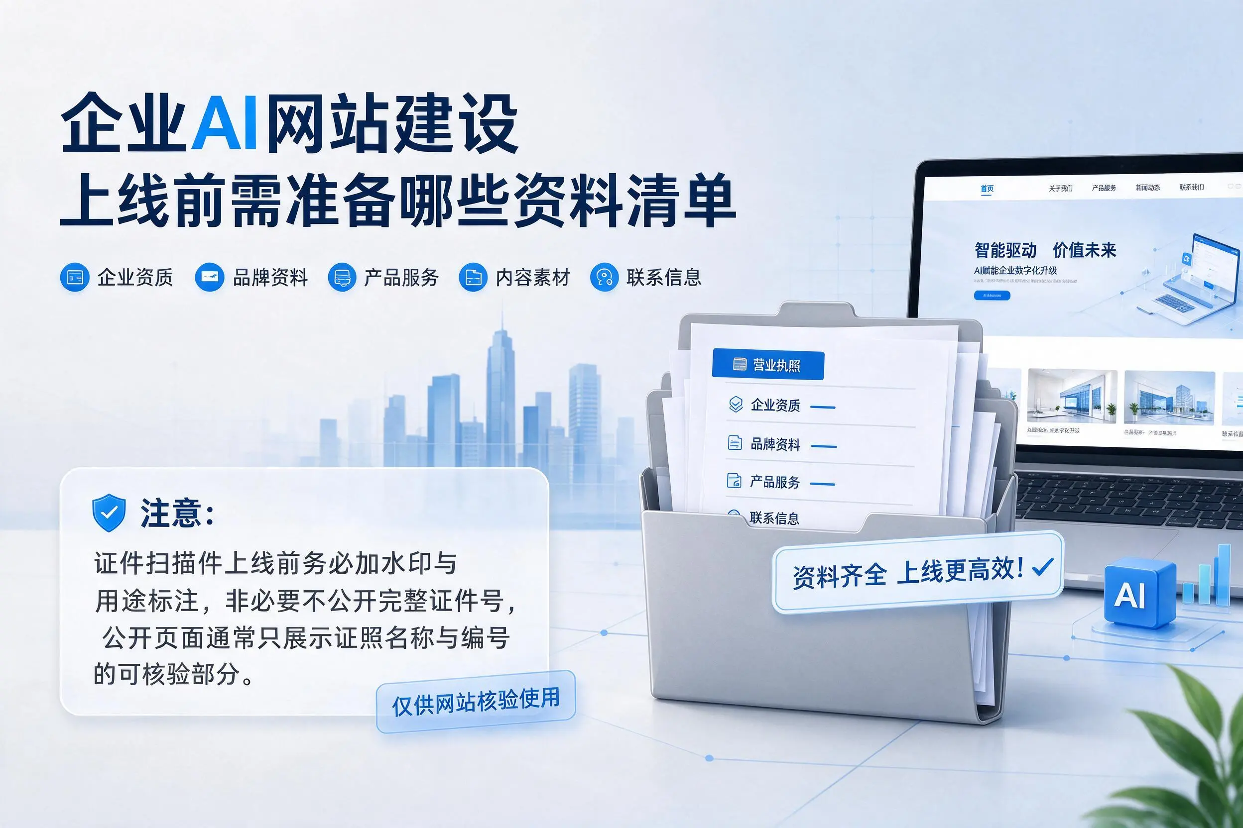 百色企业AI网站建设上线前需准备哪些资料清单