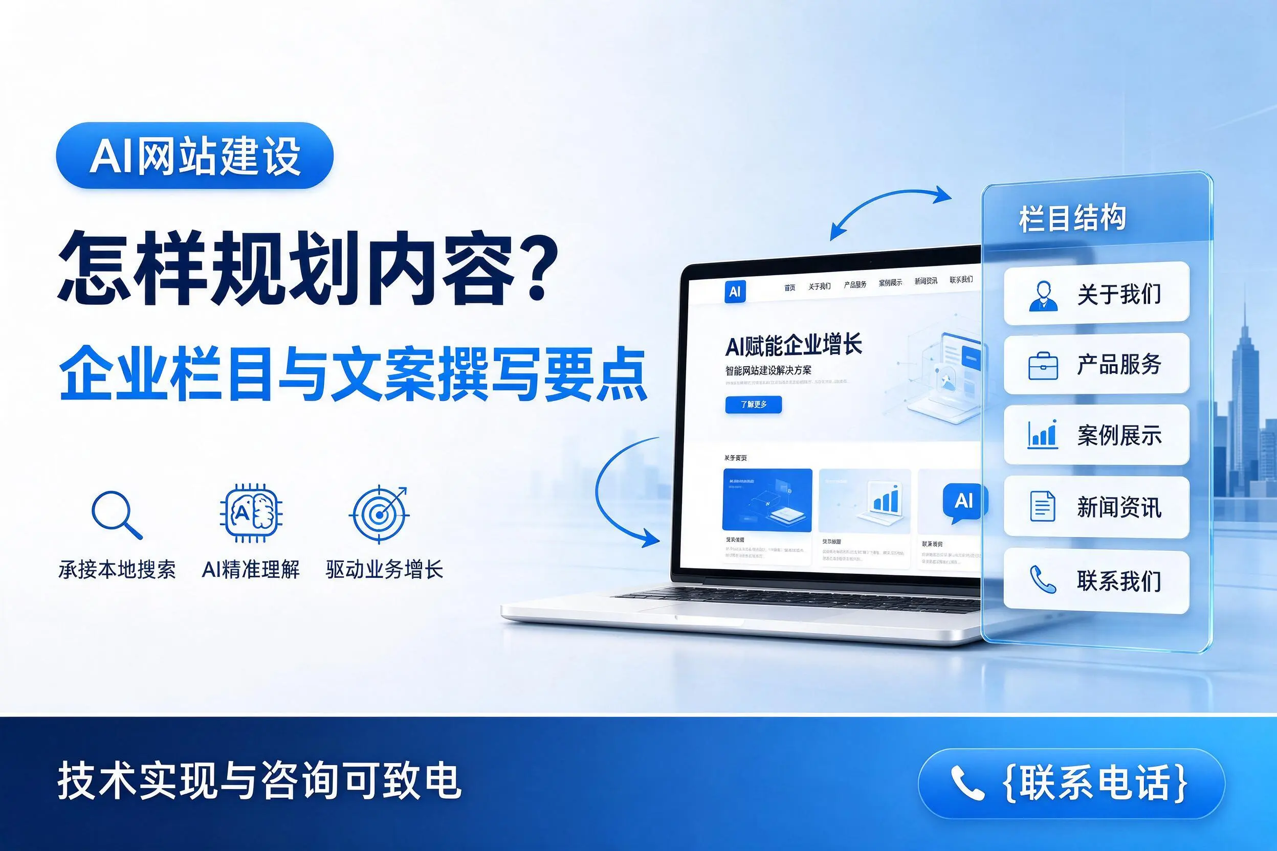 AI网站建设怎样规划内容?百色企业栏目与文案撰写要点